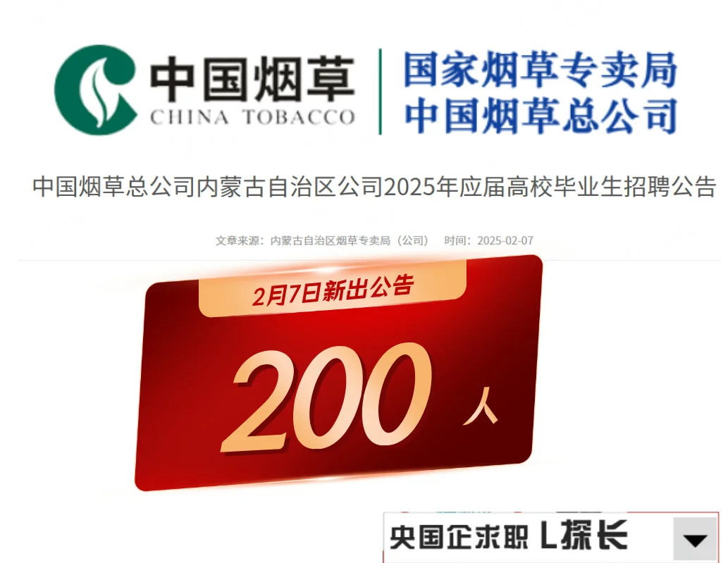 ?烟草新公告！内蒙公司招200人！冲呀?