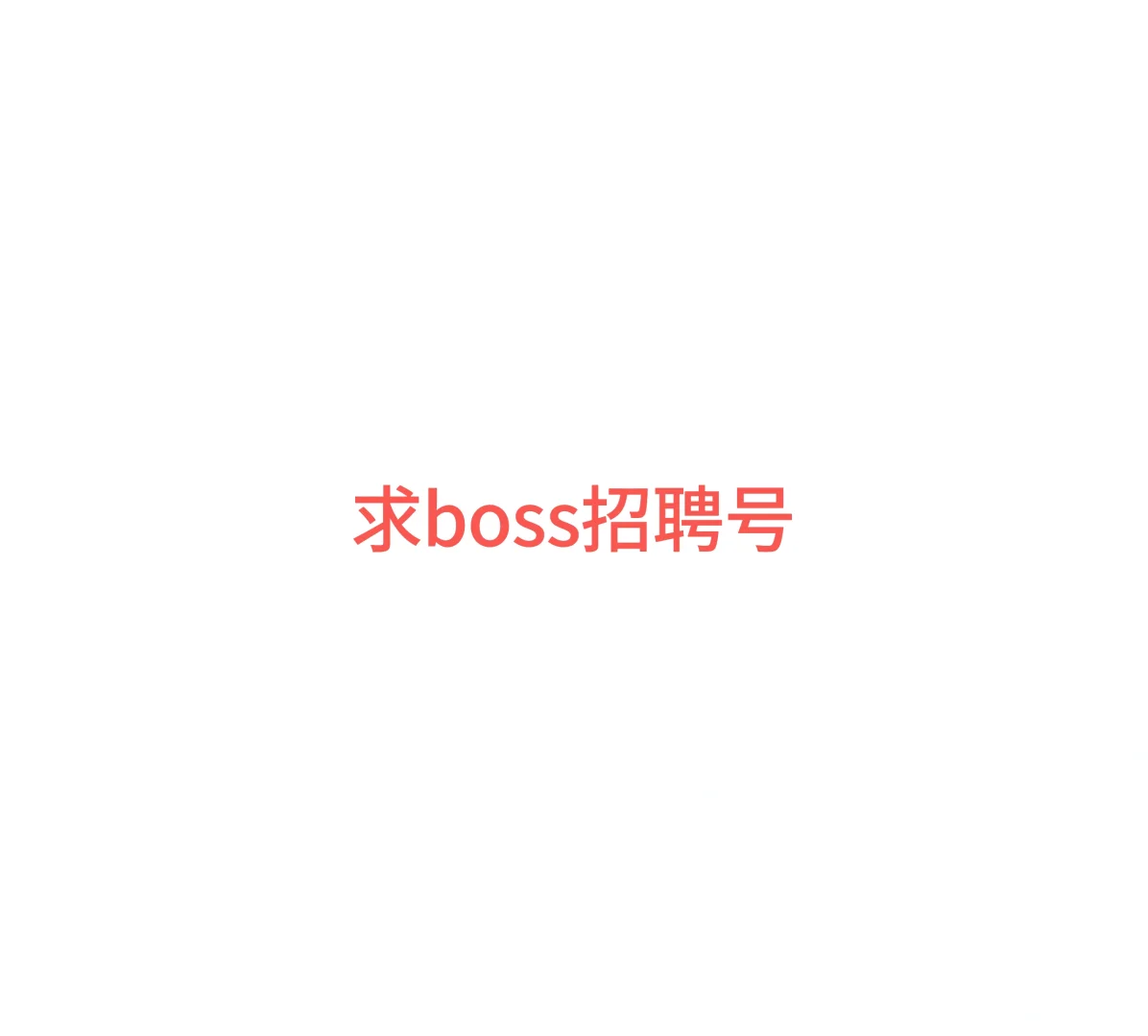 招聘号怎么租聘