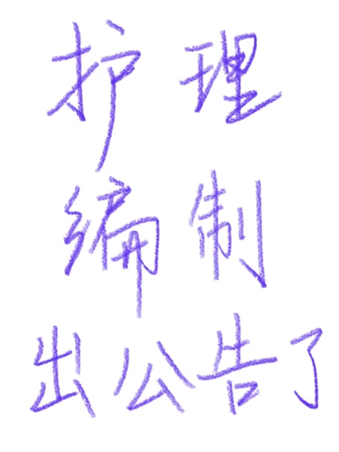 啊啊啊护理人都看到新公告了吧