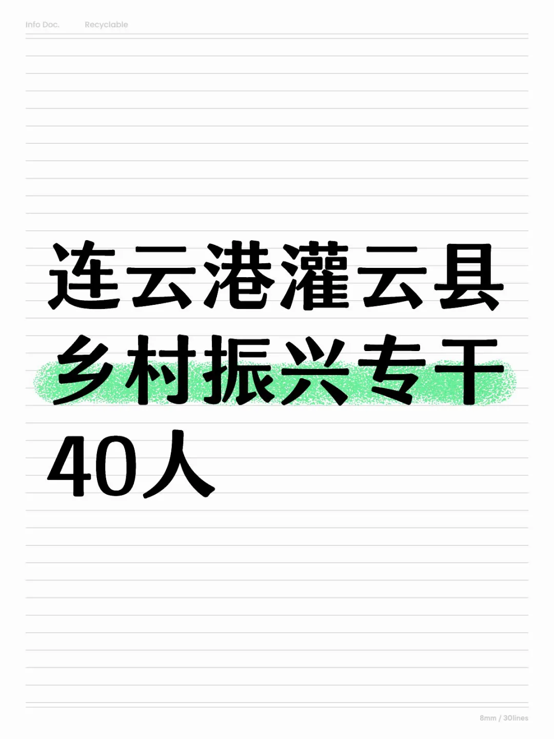 连云港灌云县乡村振兴专干40人（非编）