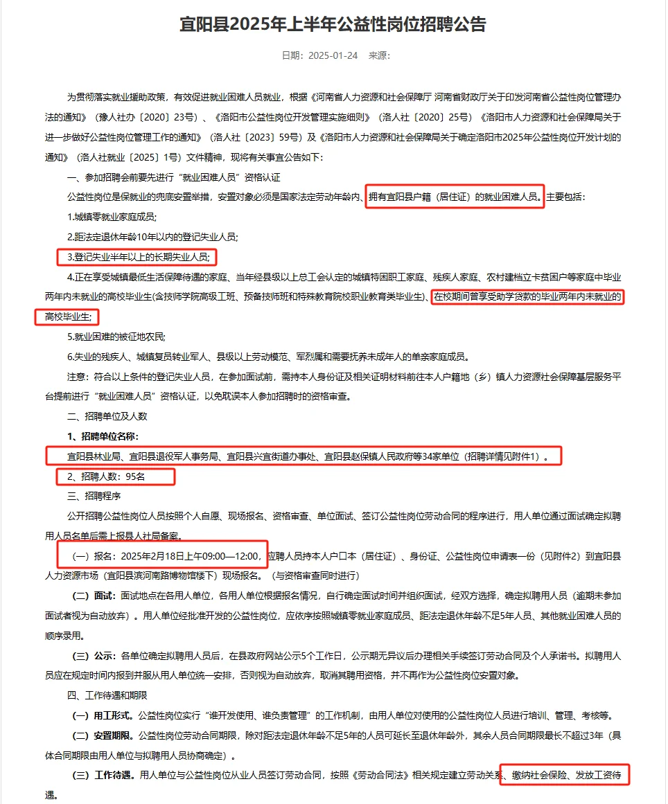 宜阳25年公益性岗位招聘公告???