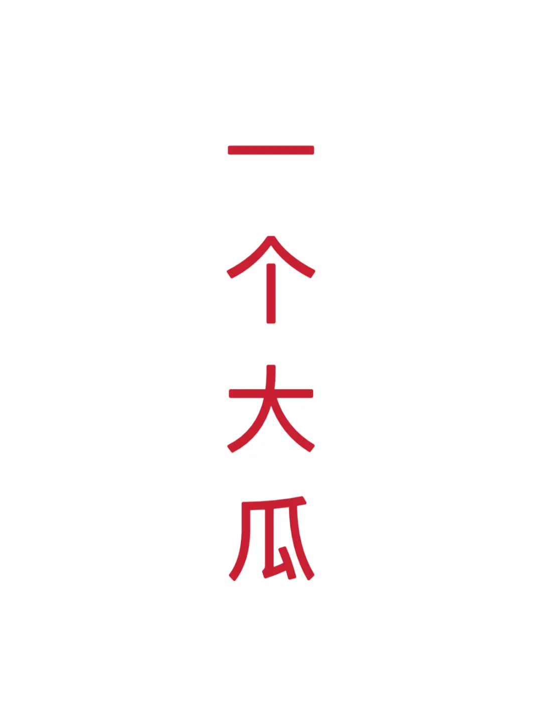 新鲜的瓜，几个老师进去了