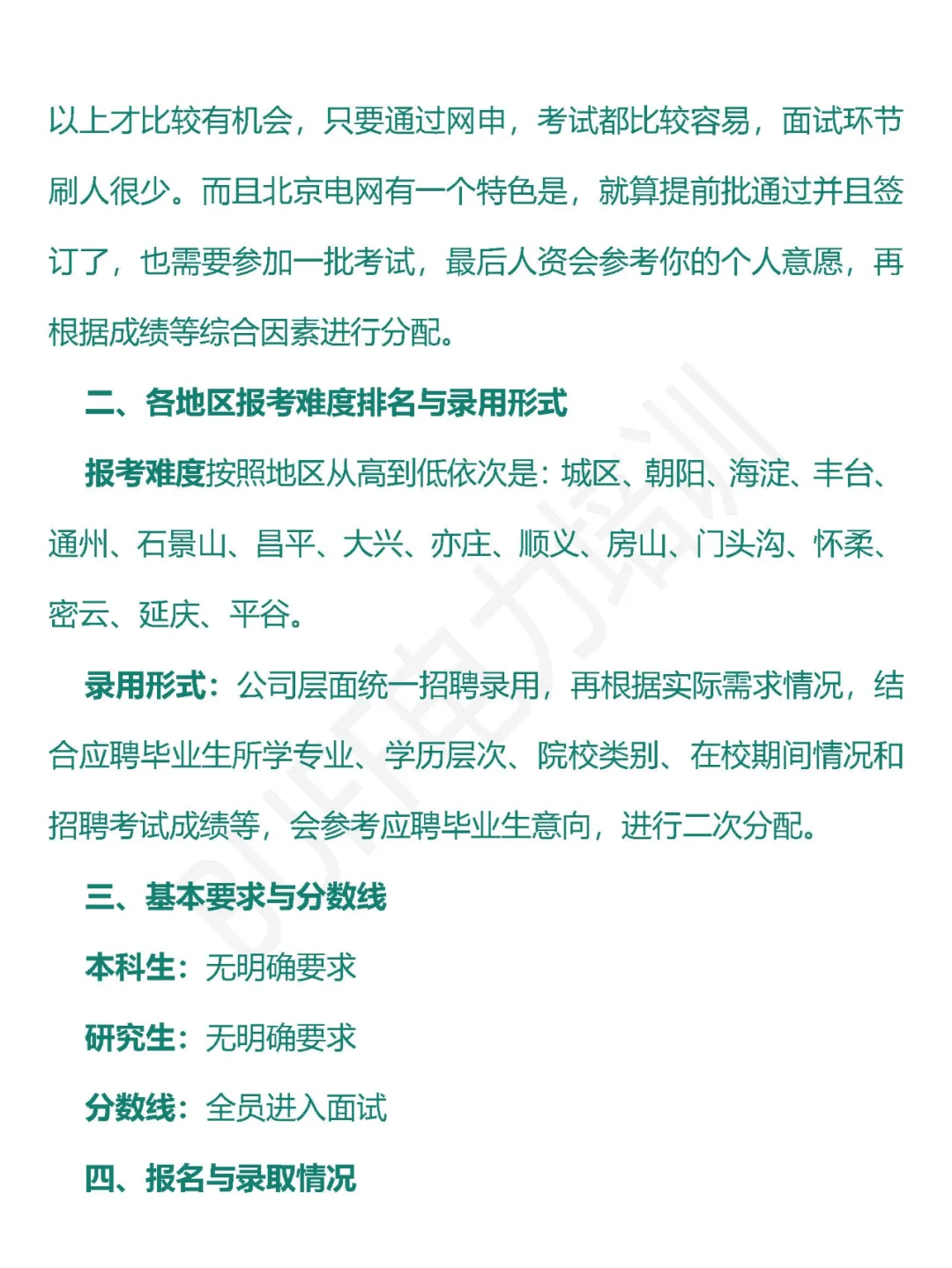 北京电网招聘信息