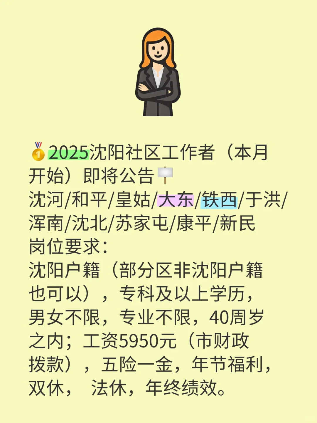 沈阳 社工