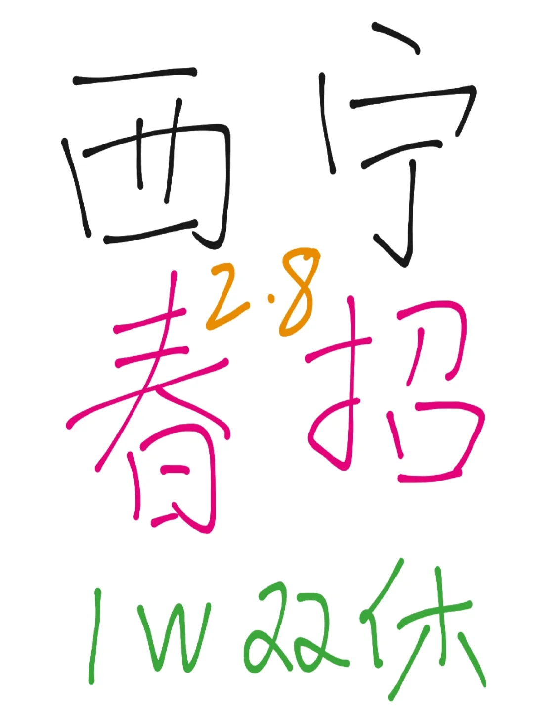 青海省西宁市2025春招集中放出，免笔试