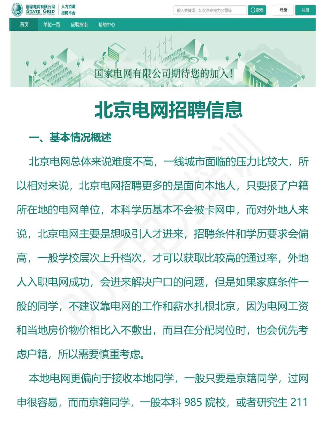 北京电网招聘信息