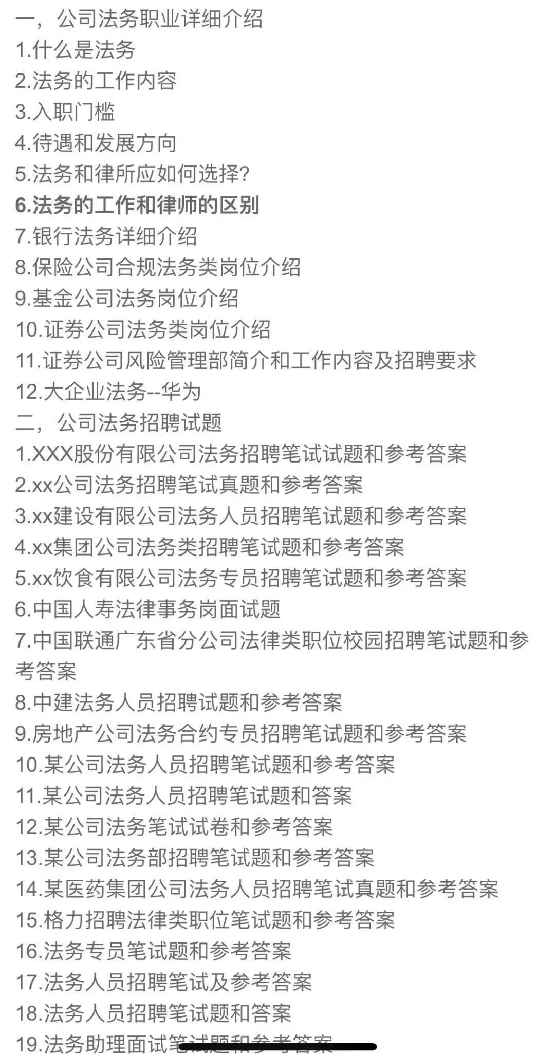公司法务和金融行业法务合规岗位笔试