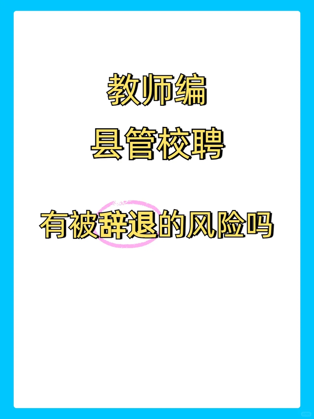 县管校聘稳定吗？?