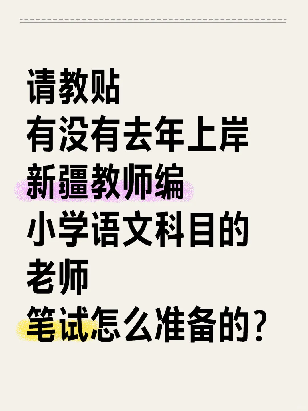 新疆和田教师编上班了吗？
