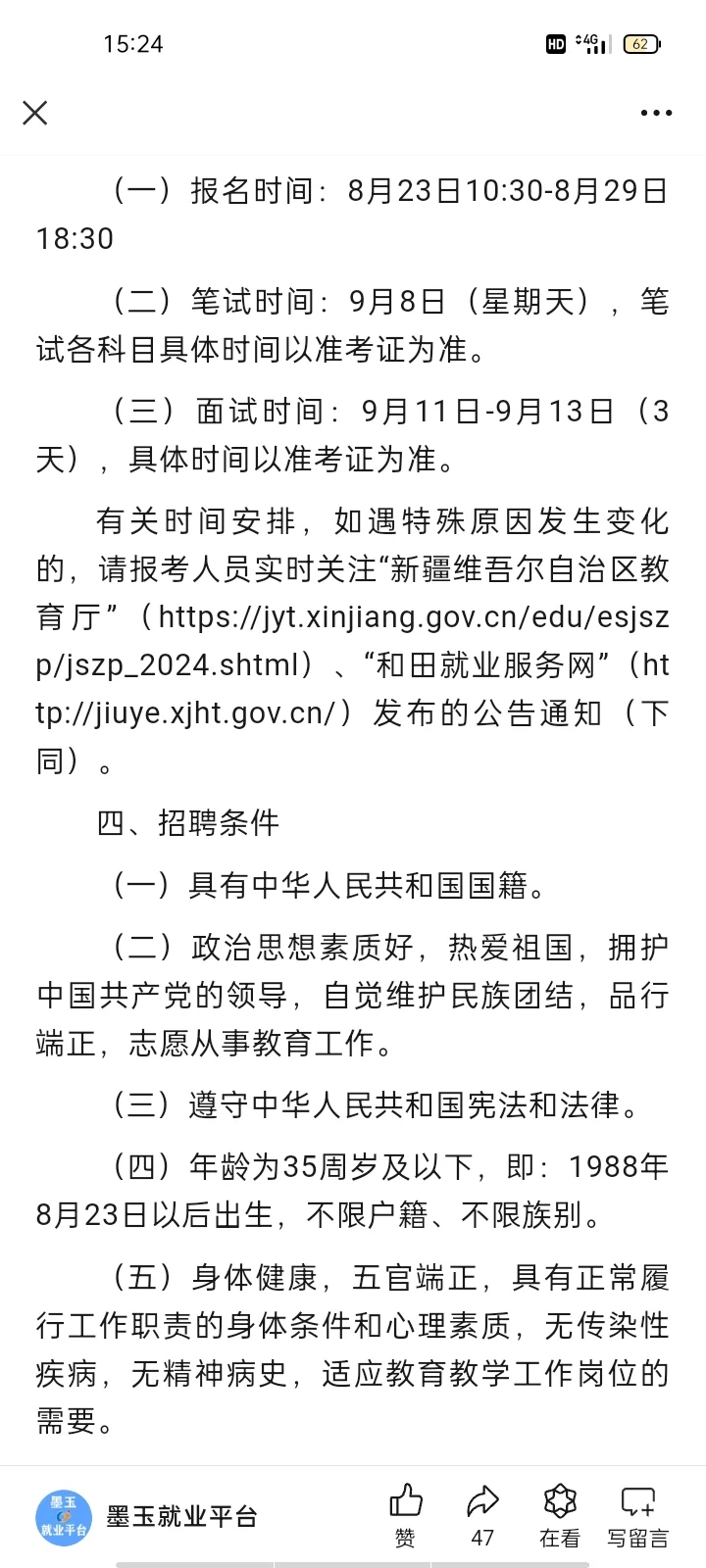 和田地区2024年第二批教师招聘开始了