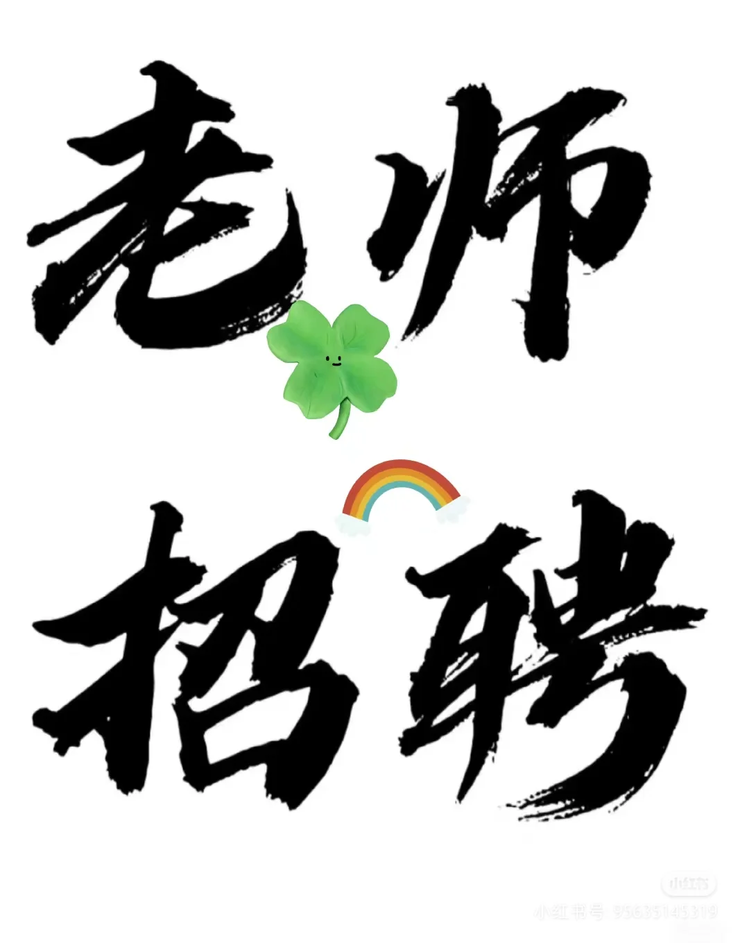 招聘兼职老师