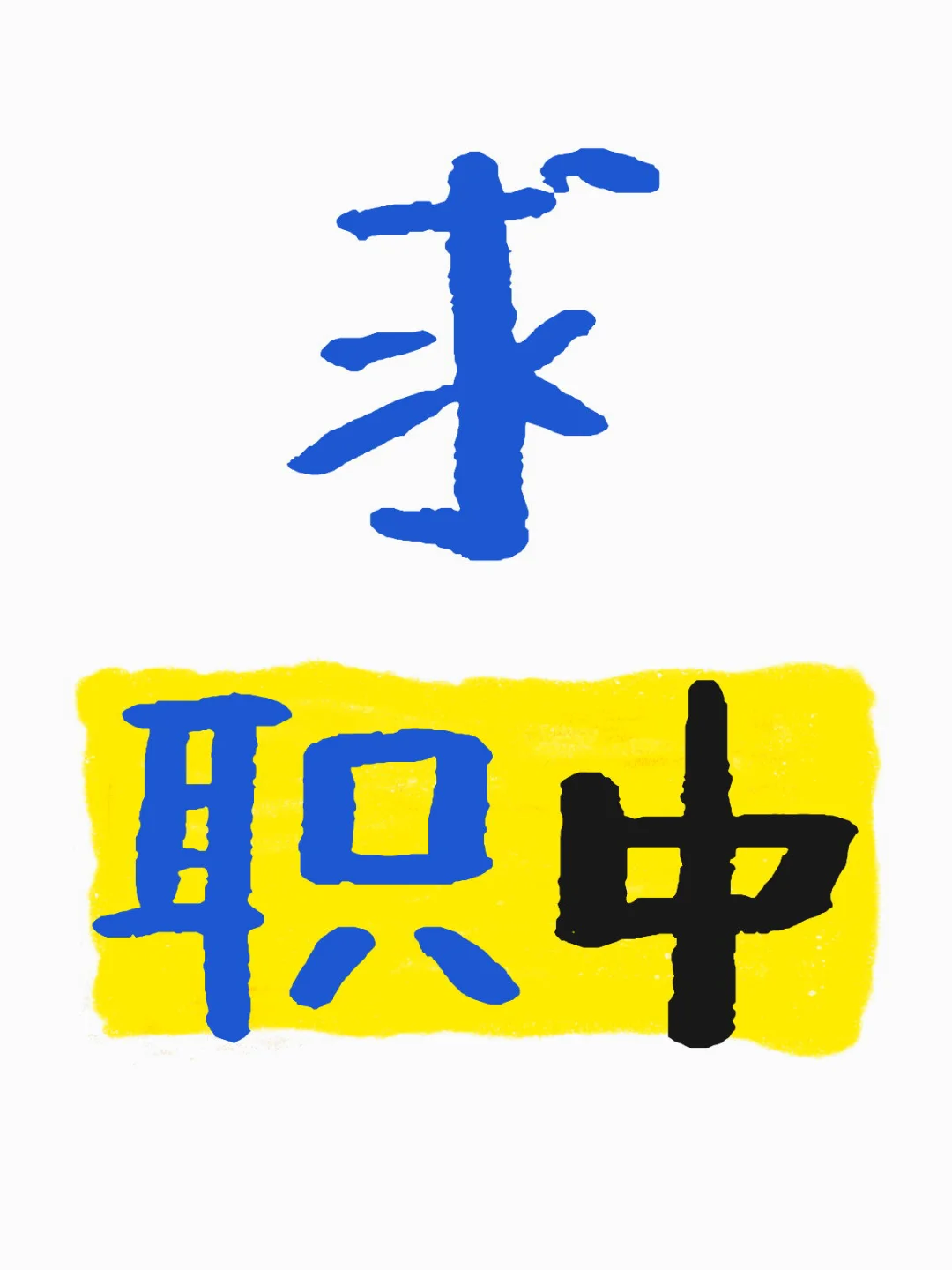 找工作求职