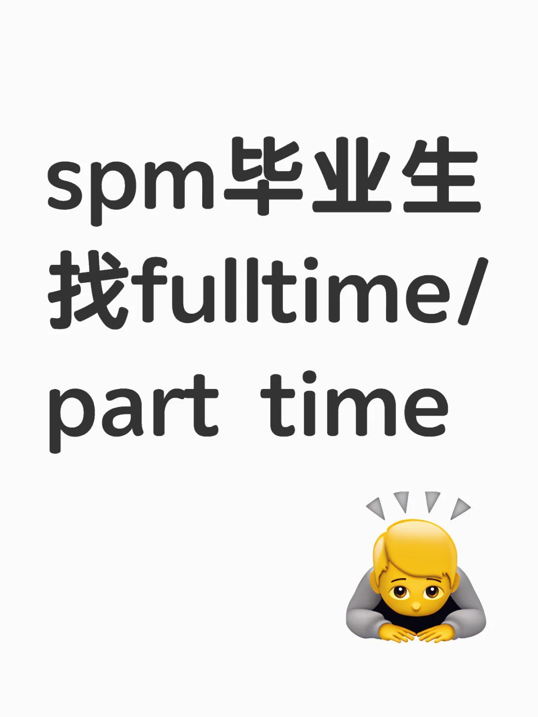 ?? spm毕业生找工