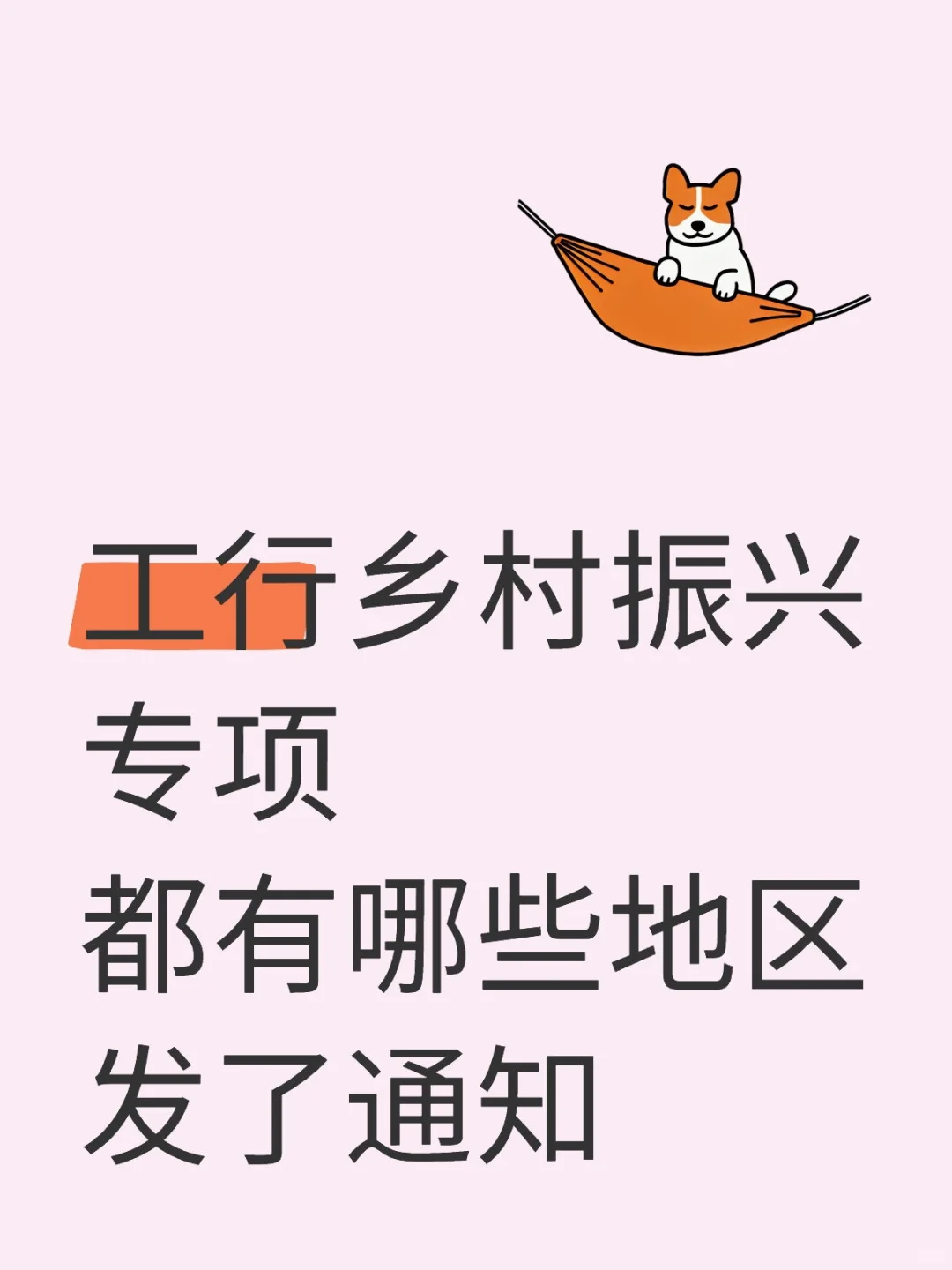 工行乡村振兴专项招募都有哪些地区发了通知