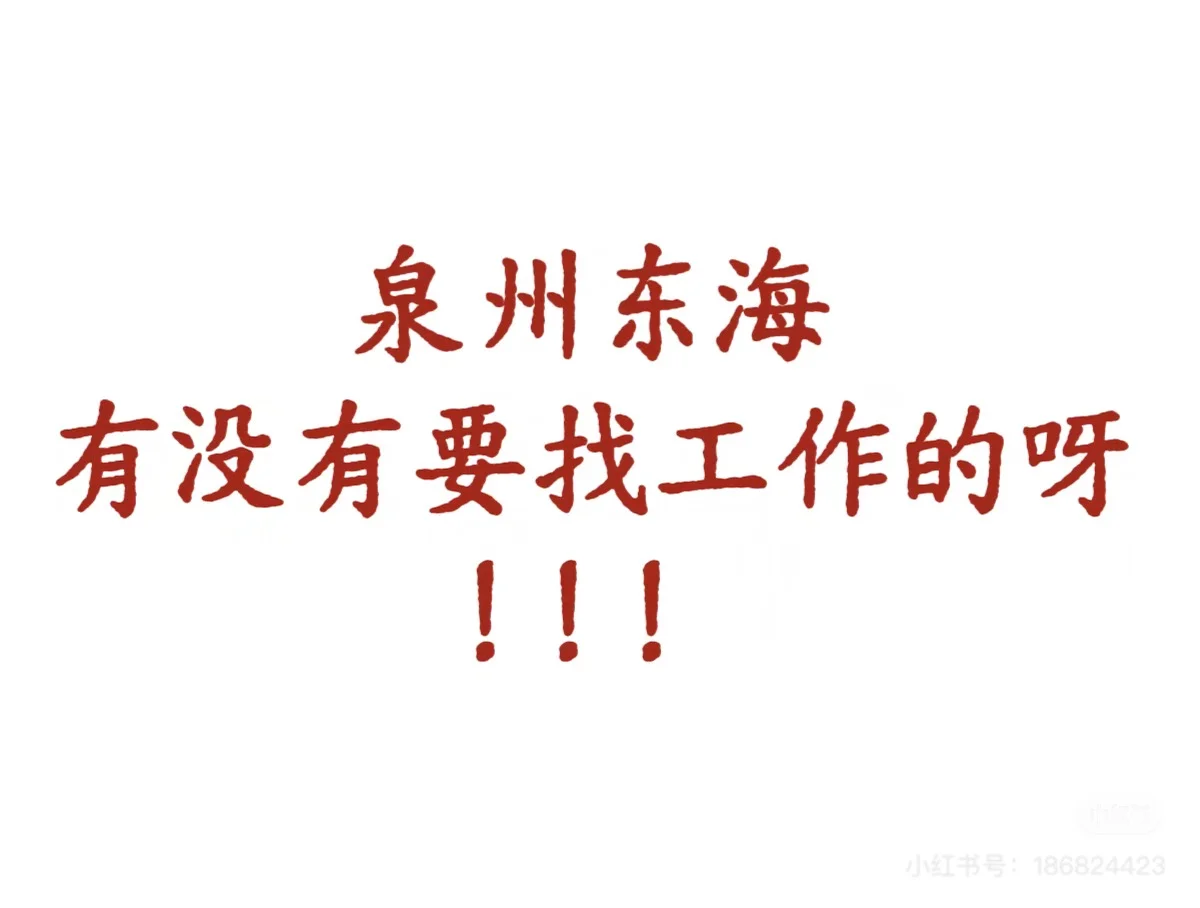 泉州东海泰禾广场招聘文员