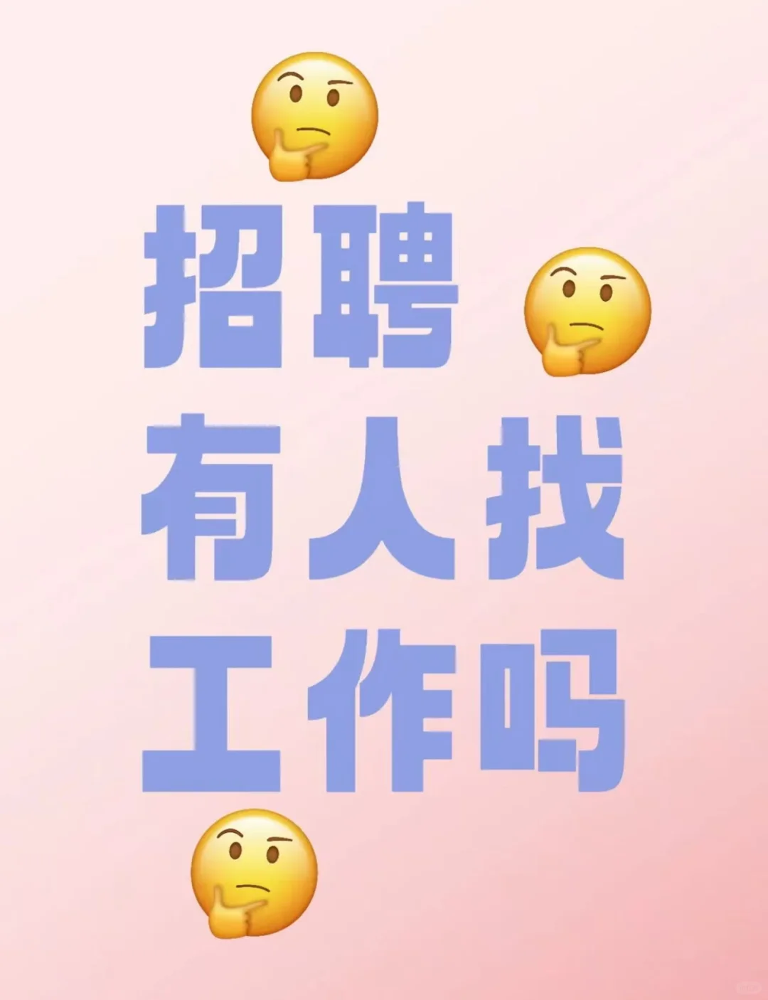 开年了该找工作了！