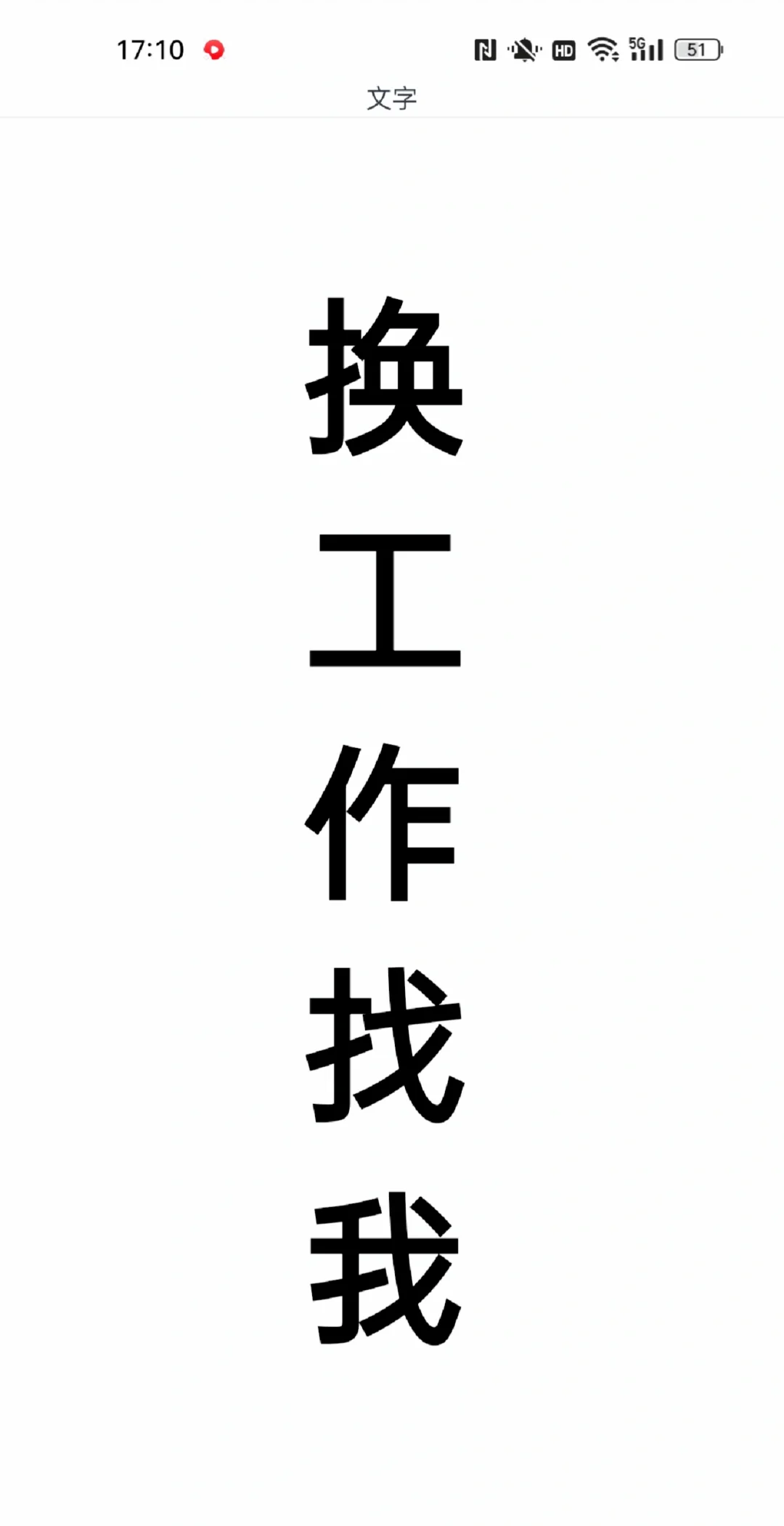 这是一条正经的招聘信息！！！
