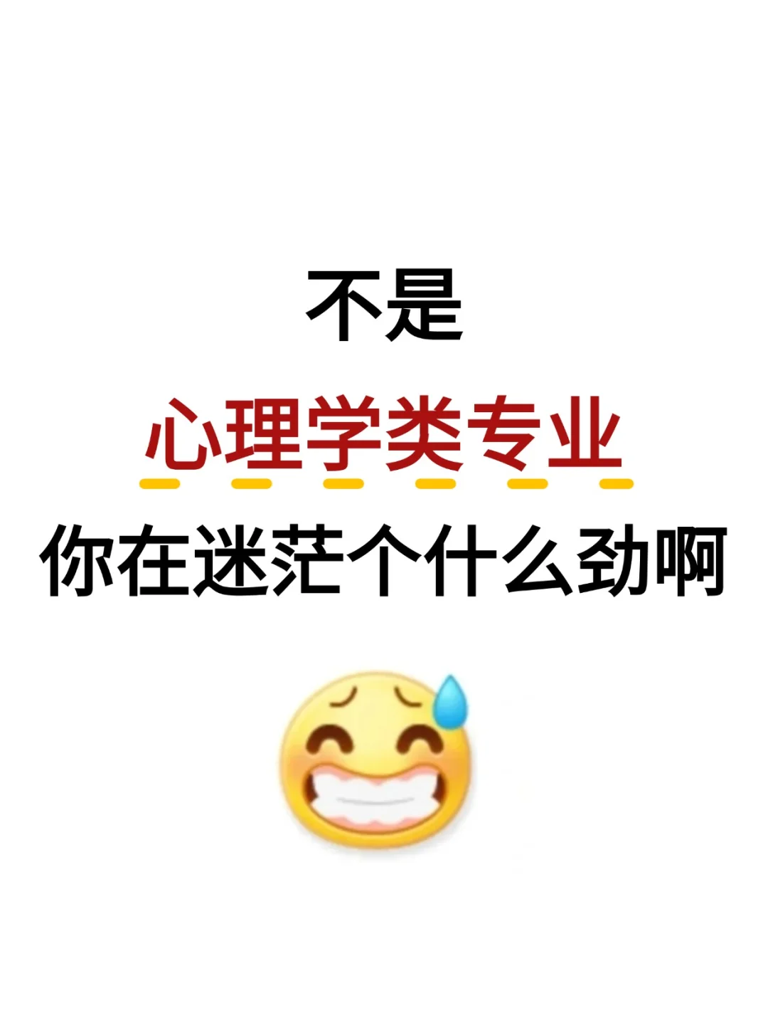 不是，心理学类考公你在迷茫个什么劲啊啊啊