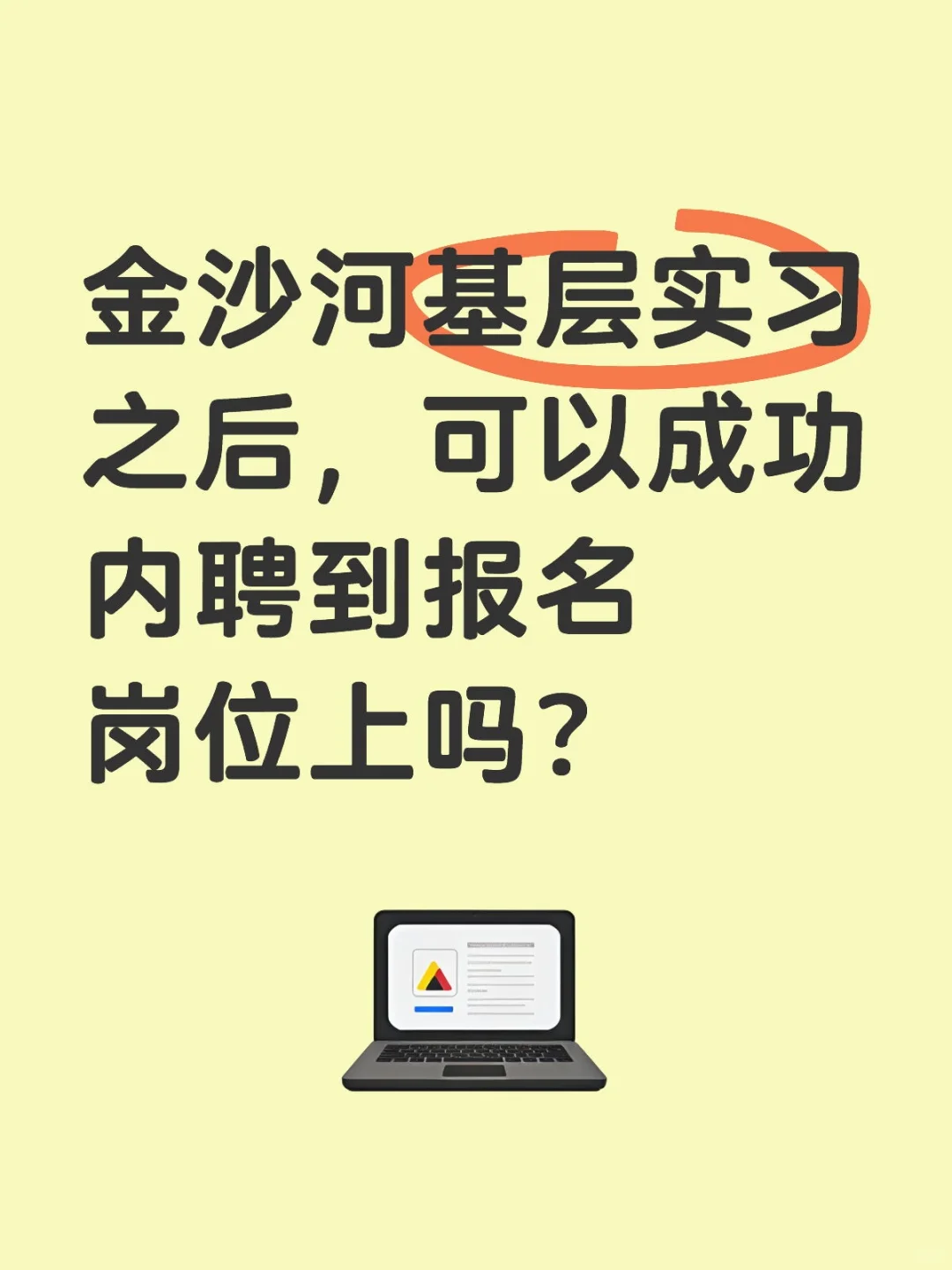 好纠结要不要去金沙河工作