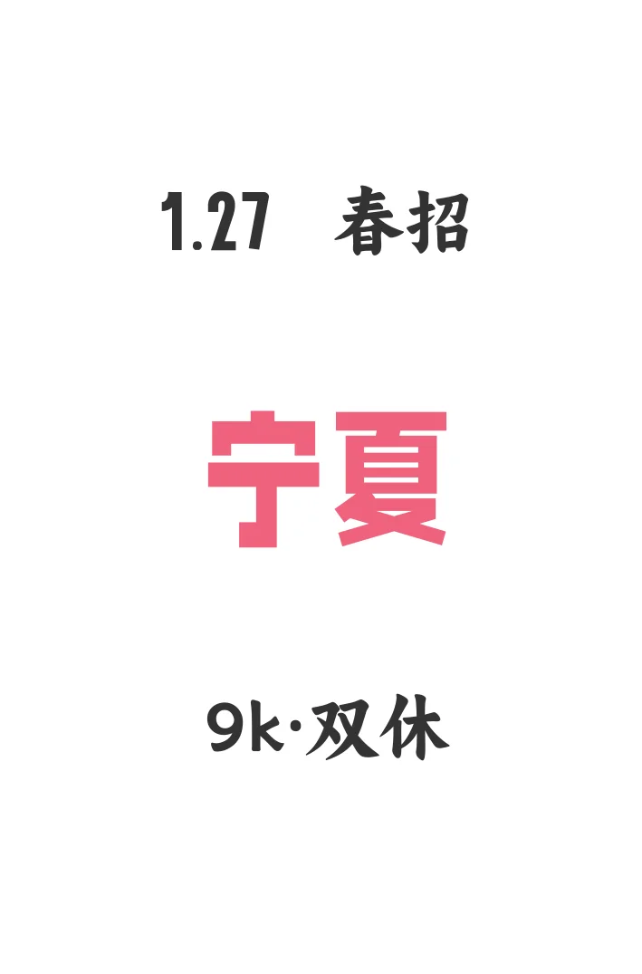 宁夏家门口的春招来啦✨