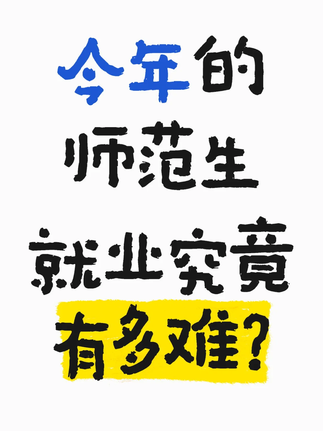 师范生就业难
