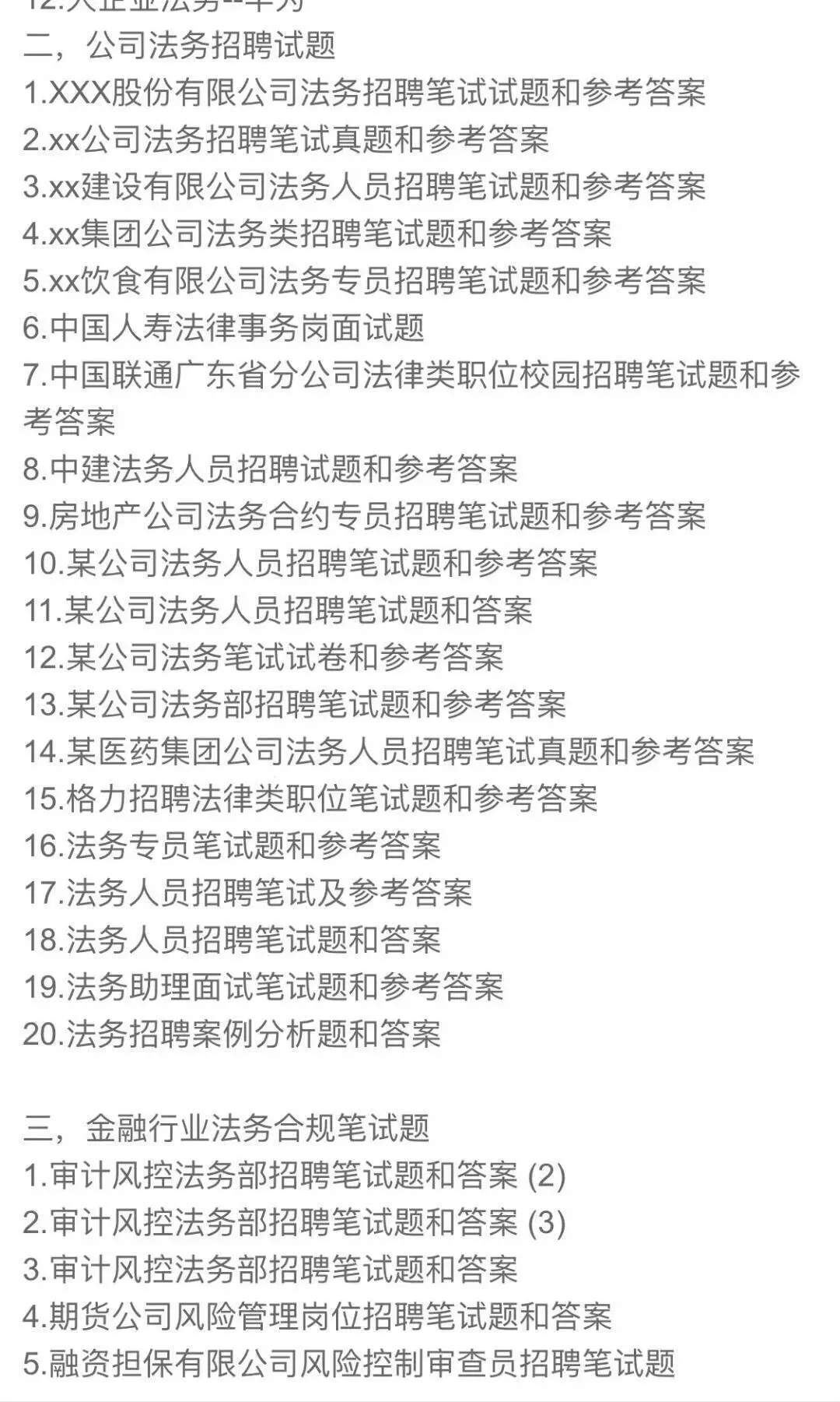 公司法务和金融行业法务合规岗位笔试