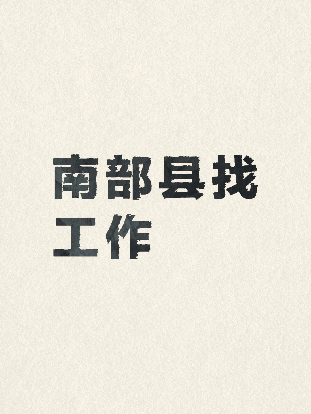 南部县找工作