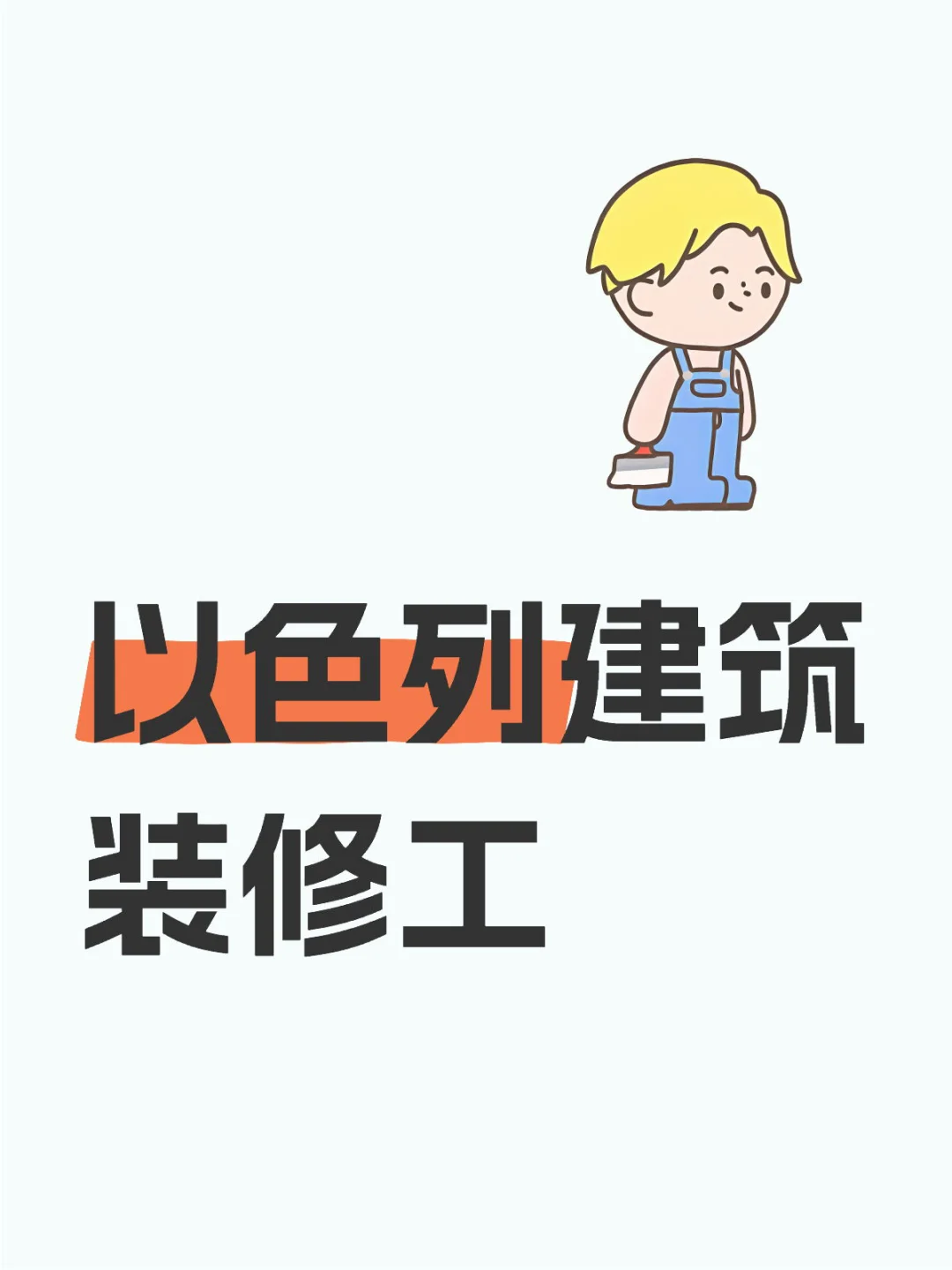 招收工种：钢筋工，建筑木工，抹灰工，瓷砖工，