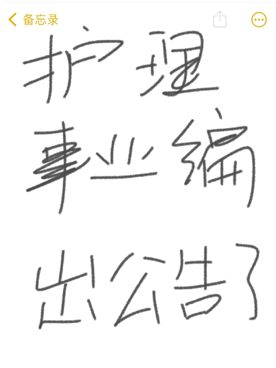 2025上半年护理编制新公告来啦！