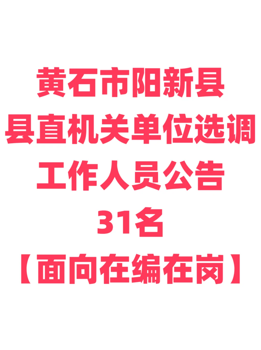 一地区事业单位选调公告！黄石阳新！