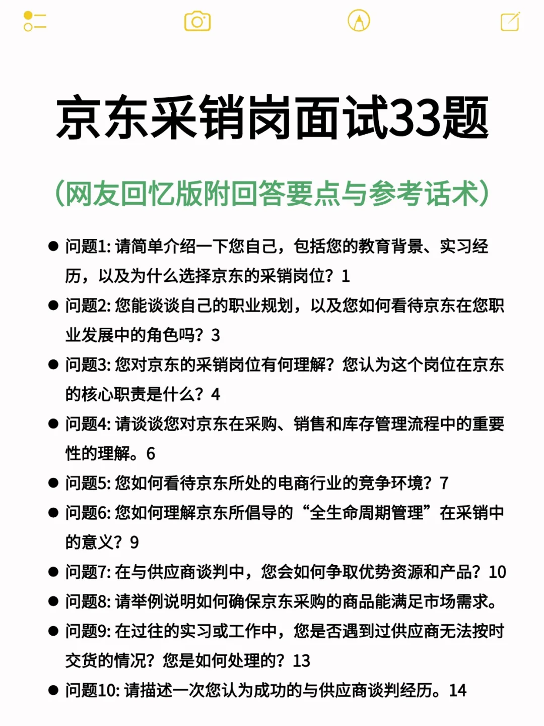 33道京东采销岗位高频面试题本服参考答案