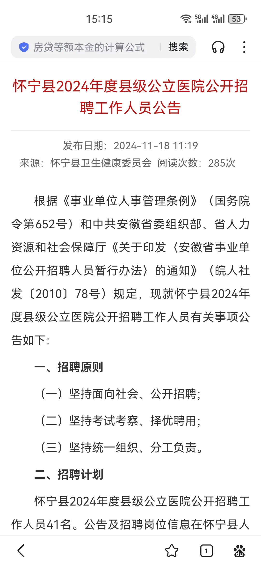 怀宁县2024年度县级公立医院公开招聘工作人