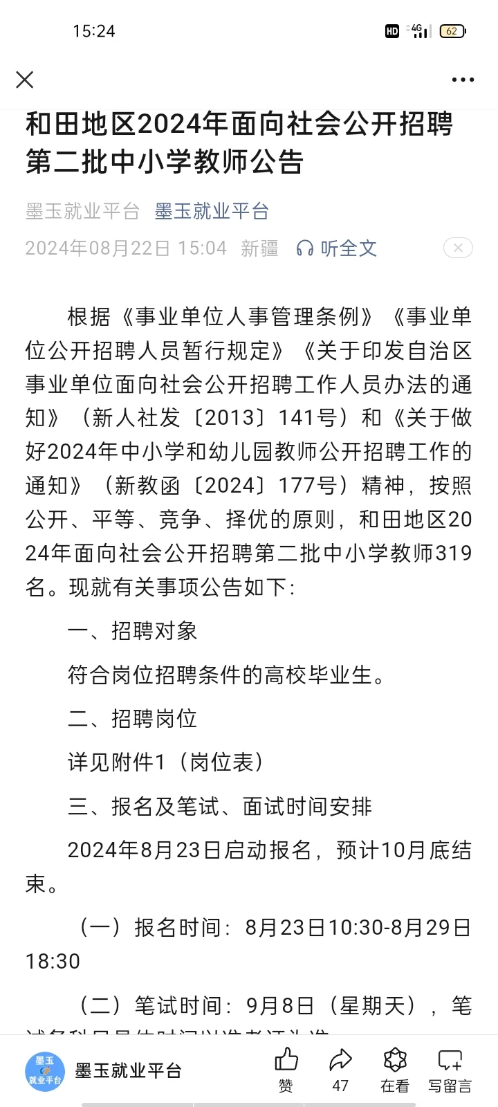 和田地区2024年第二批教师招聘开始了