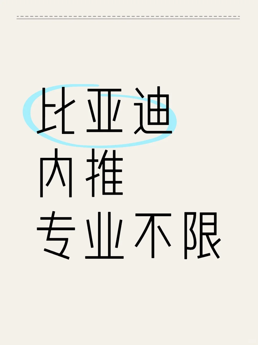 比亚迪疯狂招人! ! !
