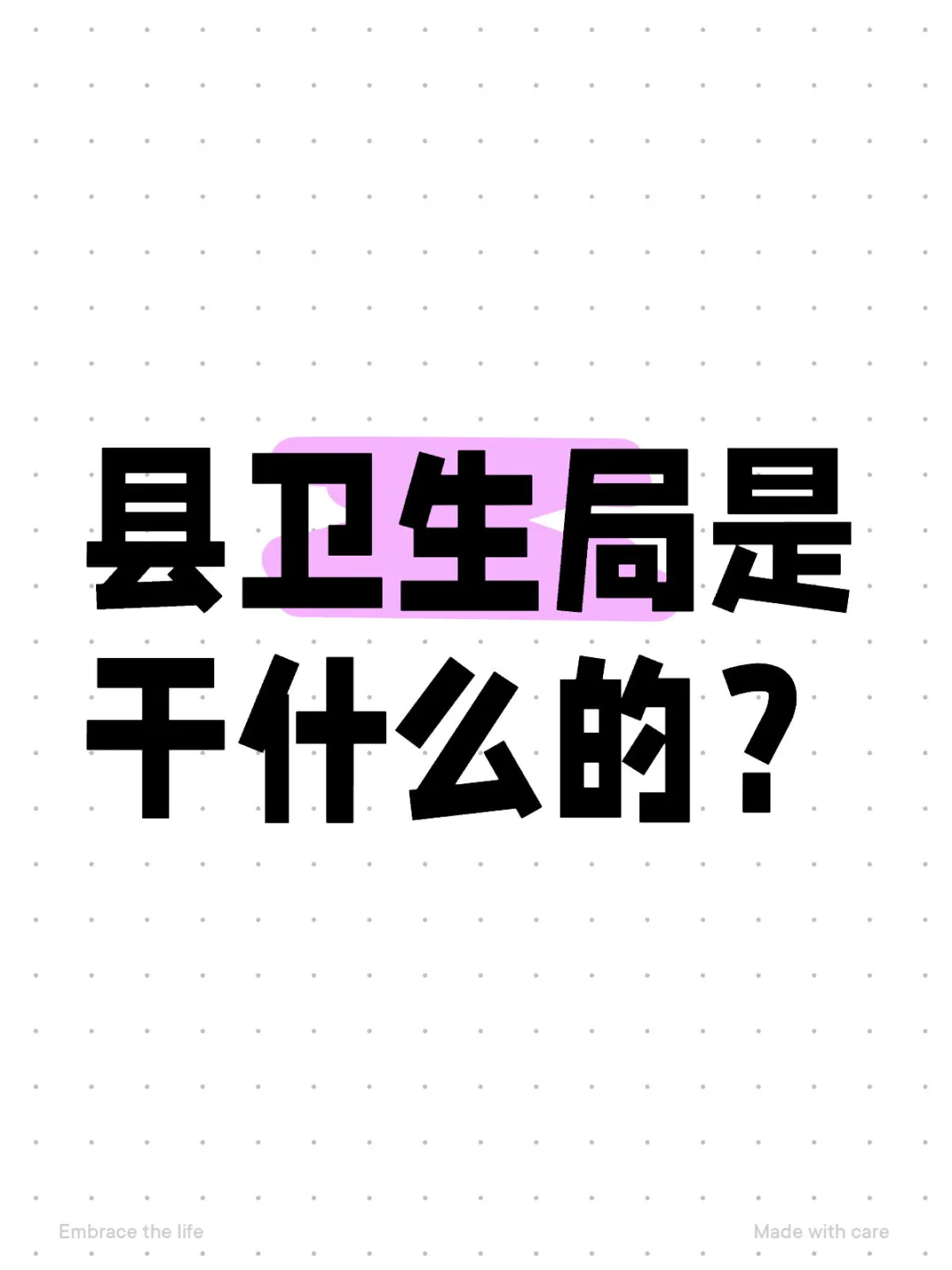 县卫生局是干什么的