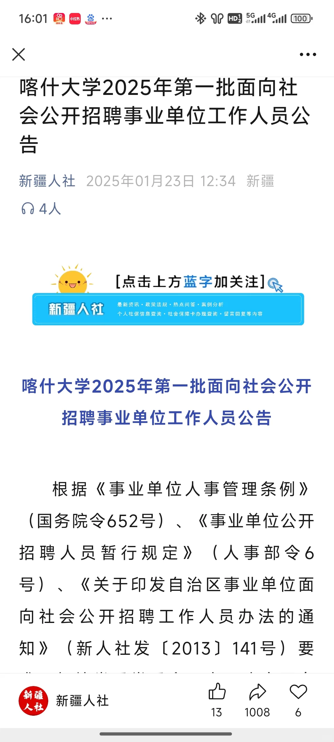 喀什大学2025年第一批面向社会公开招聘事业