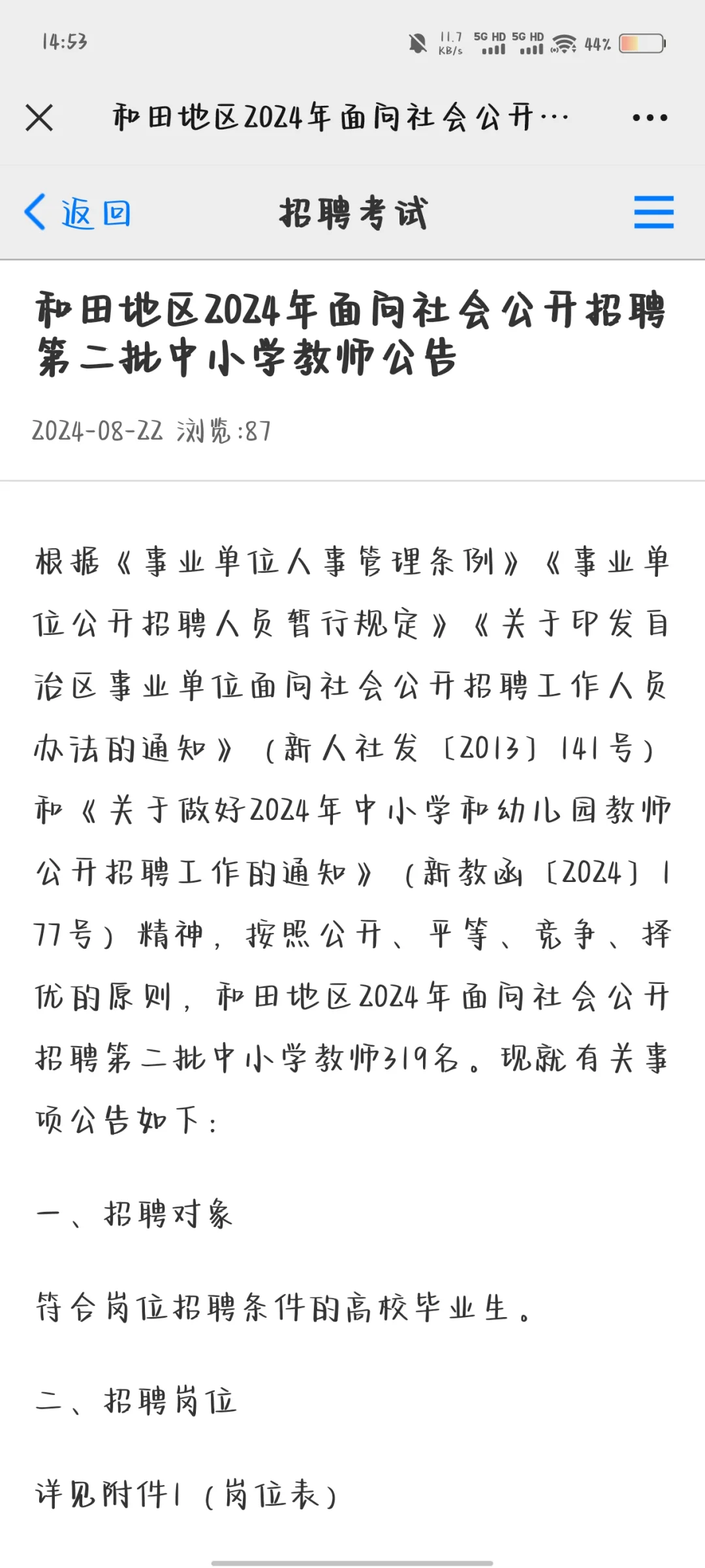 2024年和田地区第二批教招