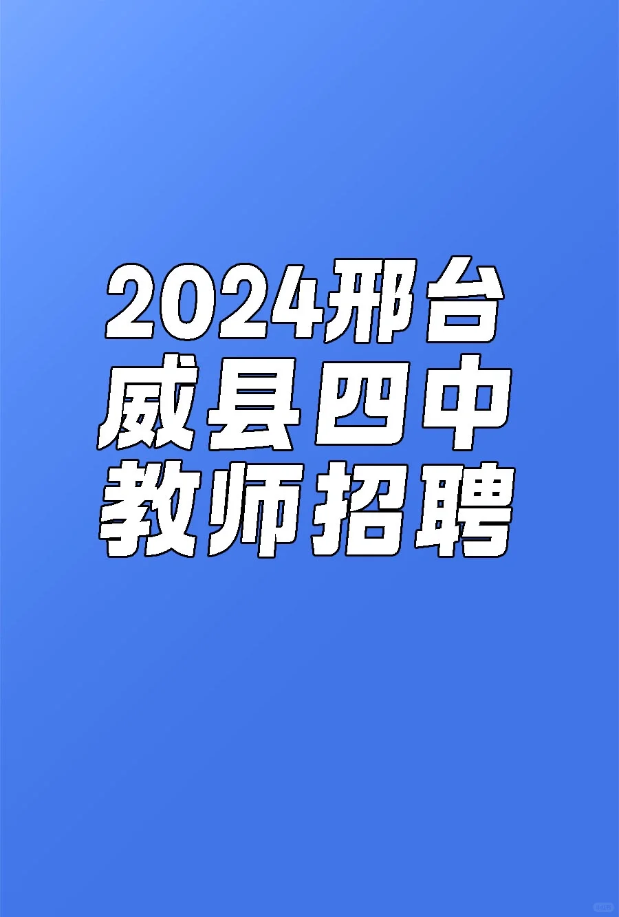 邢台威县四中教招
