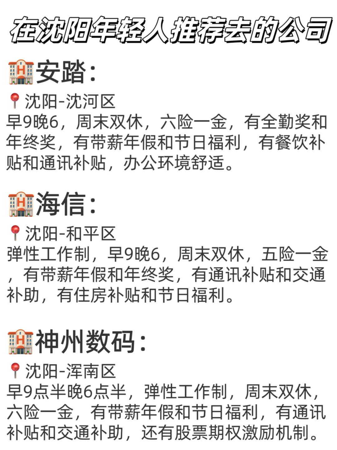 在沈阳年轻人推荐去的公司