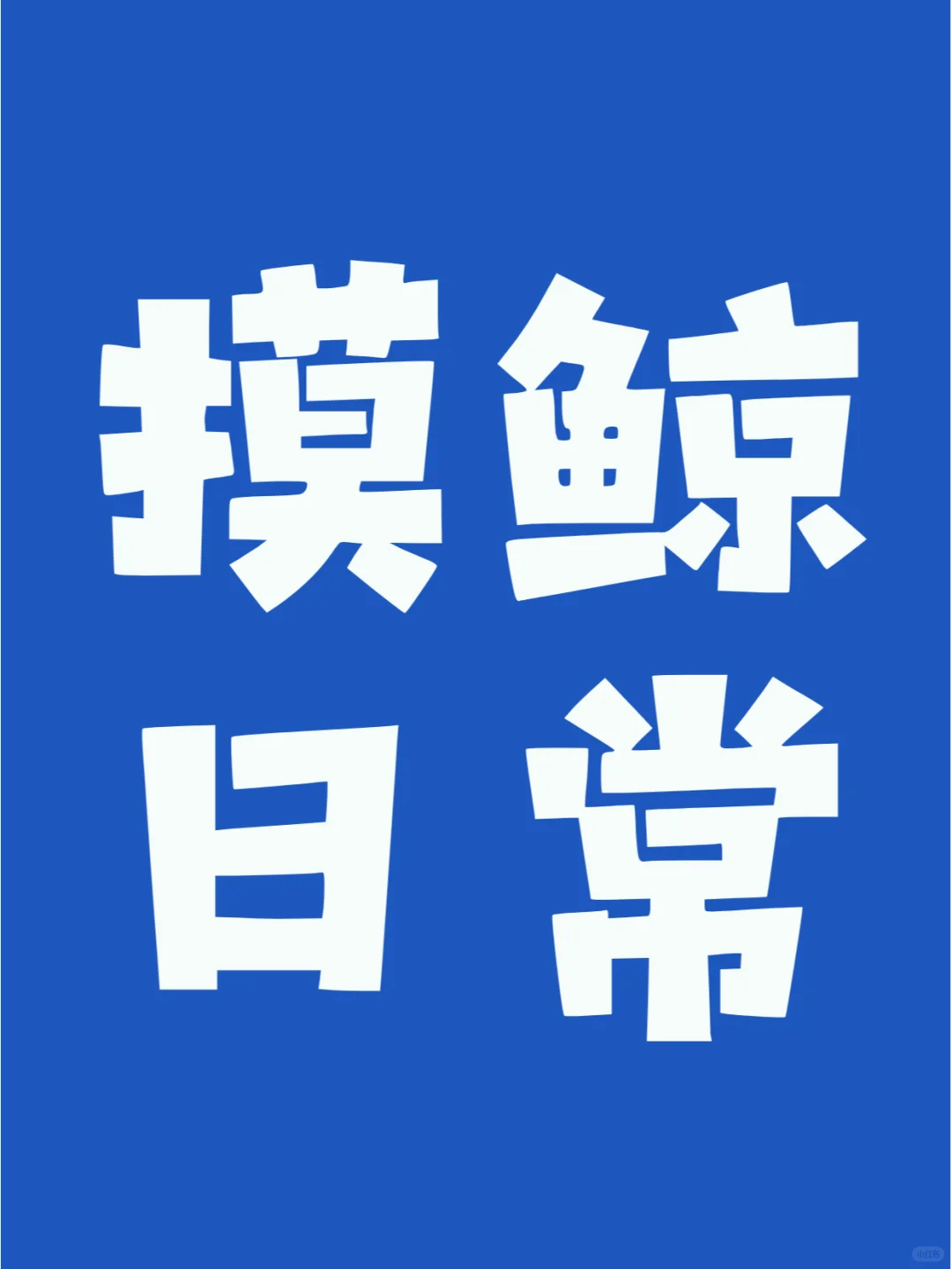 投标打工人，你的工资拖后腿了吗？?