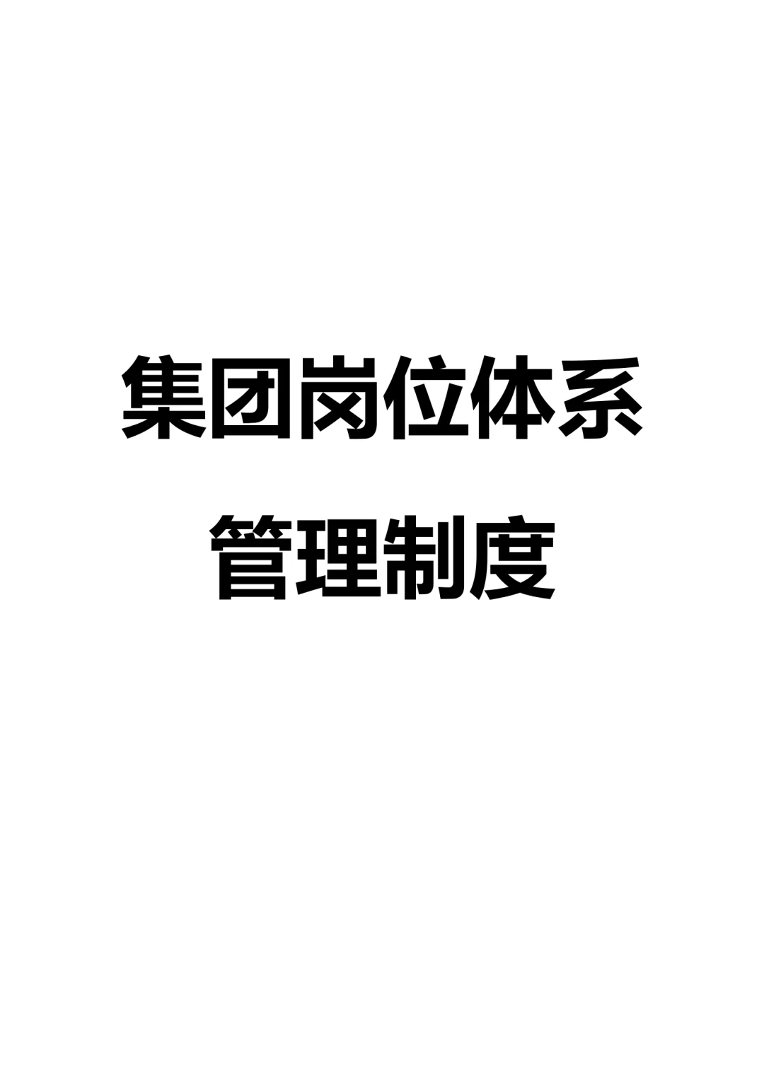 改改就能用?公司岗位体系管理制度 | HR