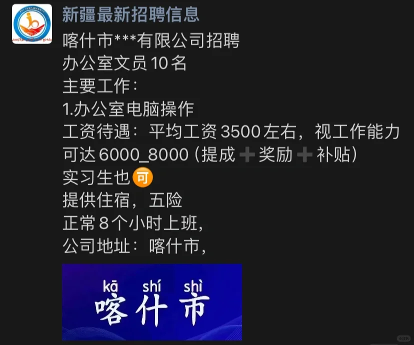 喀什工作来啦 抓紧时间哦??