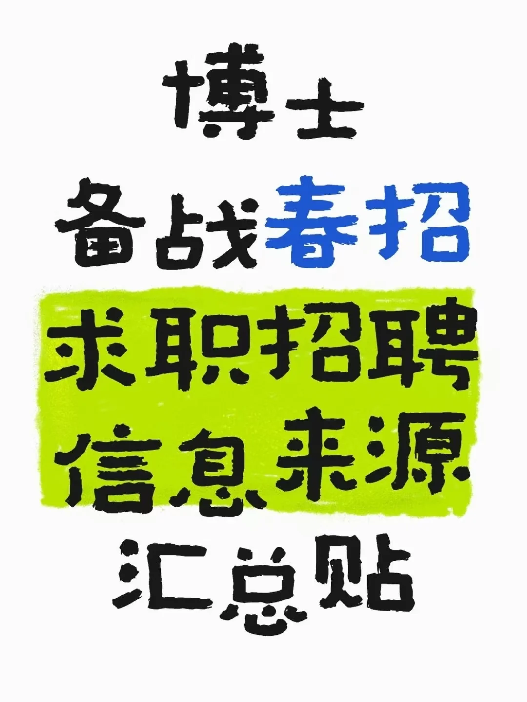 年初春招博士求职，招聘信息如何获取?