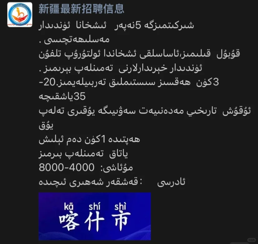 喀什工作来啦 抓紧时间哦??
