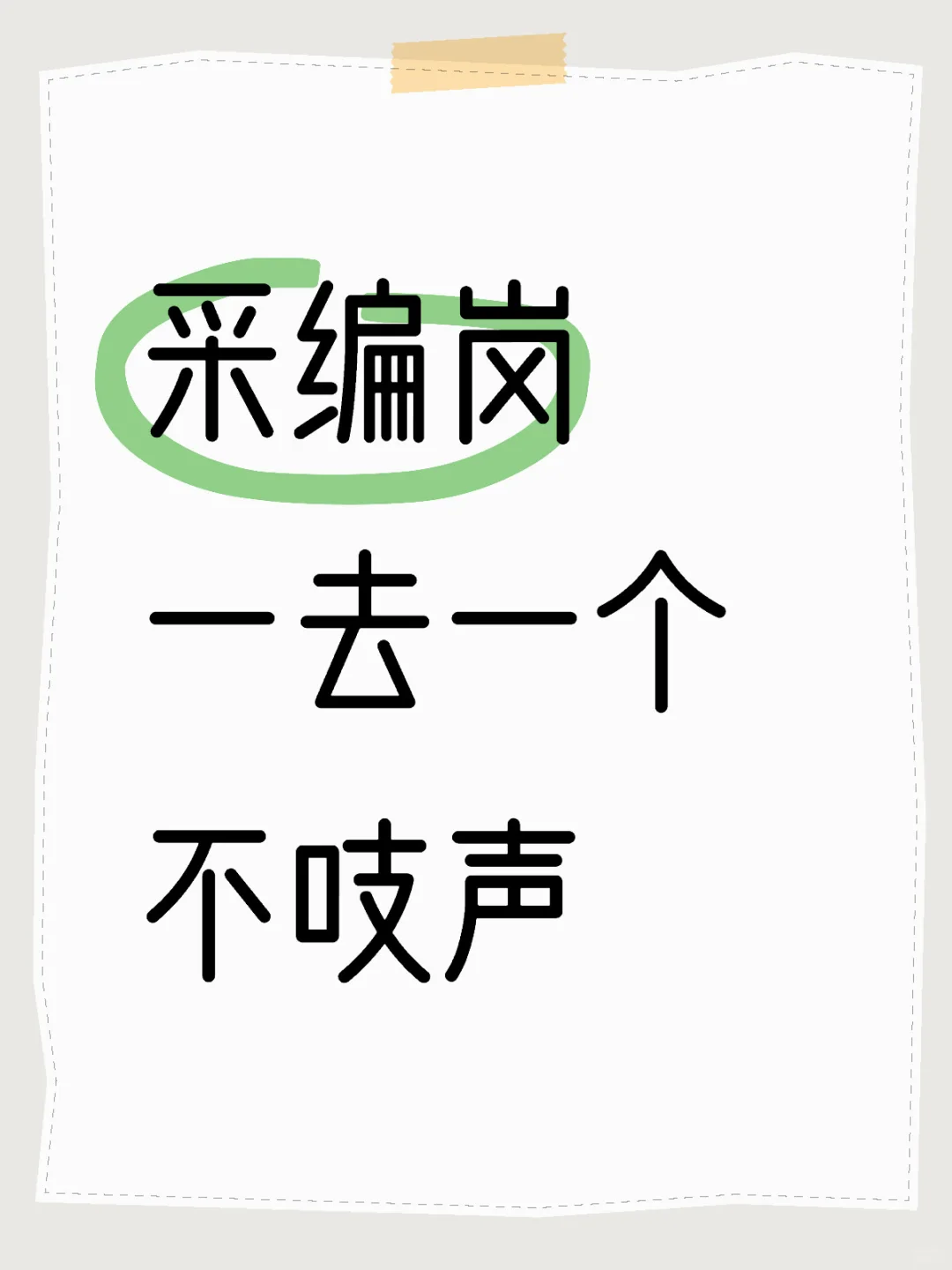 谁去谁崩溃