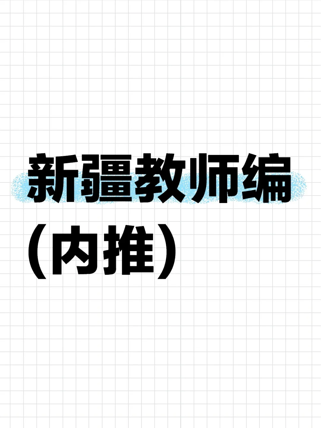 新疆高中教师内推，带编制