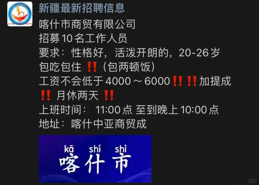 喀什工作来啦 抓紧时间哦??