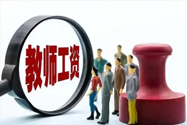 现在教师的工资是高，还是不高