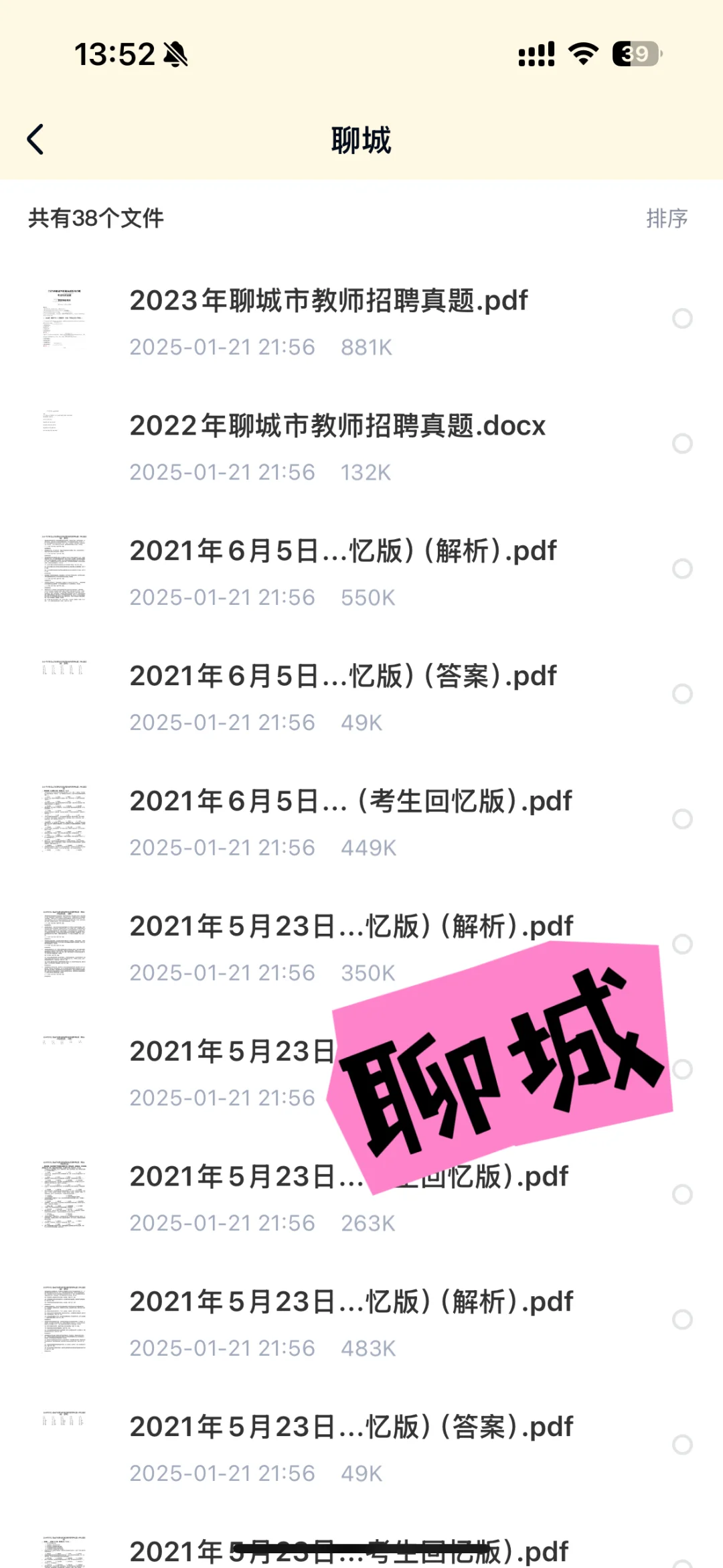 25年山东教师招聘280套教基真题