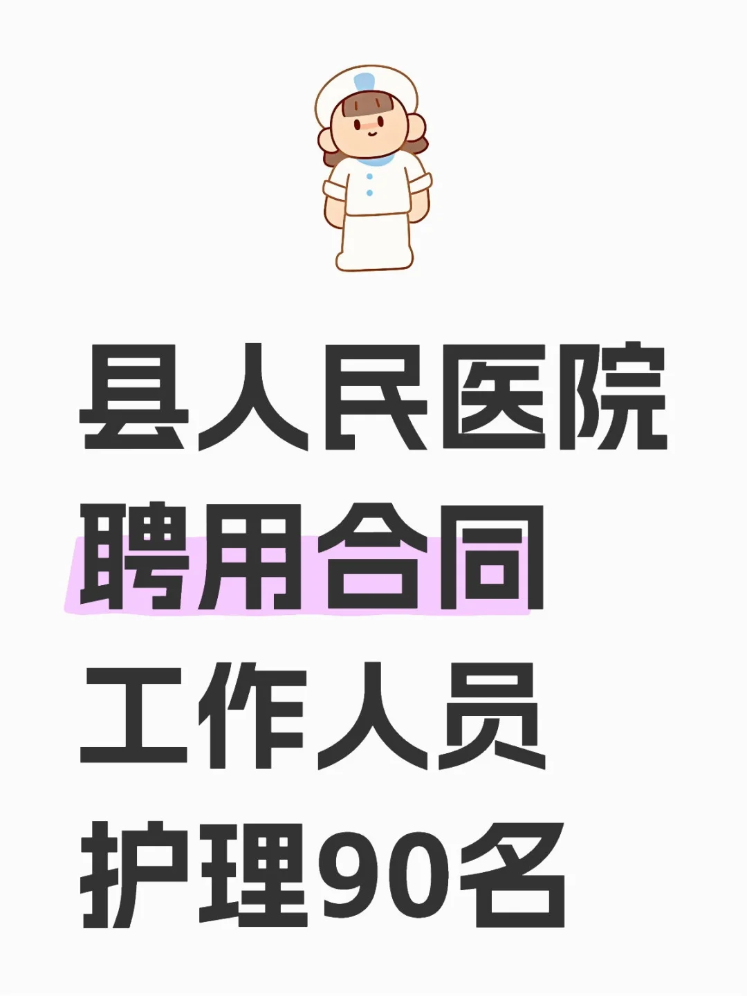 蔚县人民医院招聘